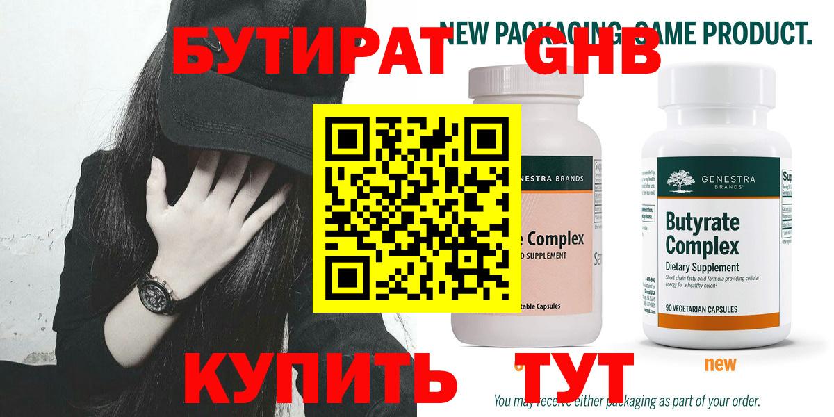 Бутират оксибутират  Вход с VPN  Нерюнгри 